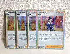 セキ　４枚　ポケモンカード