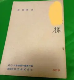 鈴木清順監督「悲愁物語」（1977年）脚本