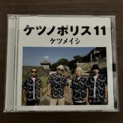 ケツメイシ　カンパイの唄（沖縄県盤＋CLUBケツメイシ盤） ケツメイシ、新シングル「カンパイの唄」の全貌解禁 沖縄で撮影