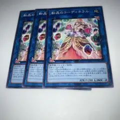 8447 遊戯王　晶のコーディネラル　3枚