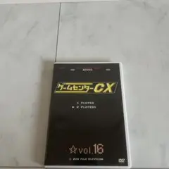 ゲームセンターCX vol.16