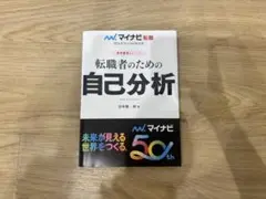 マイナビ転職2026オフィシャルBOOK 採用獲得のメソッド はじめての転職ガ…
