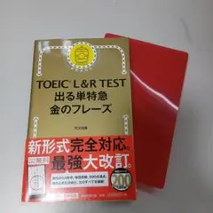 TOEIC L&R TEST 出る単特急 金のフレーズ