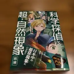 科学探偵 vs.超・自然現象(前編)