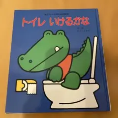 トイレ いけるかな