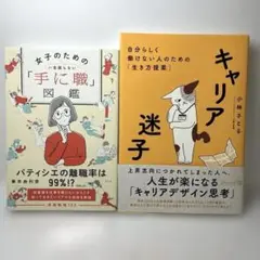 女子のための「手に職」図鑑とキャリア迷子　2冊セット
