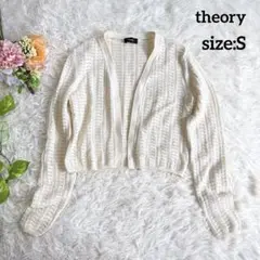 【theory セオリー】美品♡鍵あみカーディガン 春夏 ショート丈 ホワイト