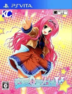 PSVITA：恋愛0キロメートルV