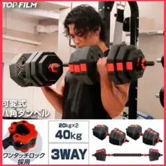 【新品】ダンベル 八角 可変式 40kg 2セット 3way 多機能 バーベル