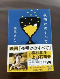 夜明けのすべて