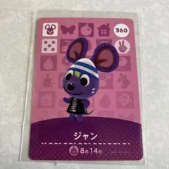 ⭐︎どうぶつの森　amiiboカード　ジャン