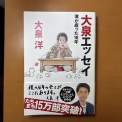 大泉エッセイ ～僕が綴った16年　大泉洋