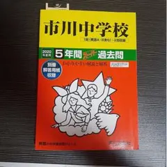 市川中学校 2020年度 5年間スムーズ過去問