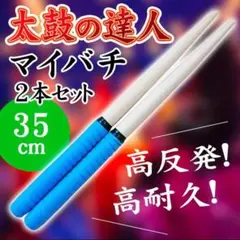 太鼓の達人 バチ 連打 万能グリップ ロール処理 35㎝ ブルー
