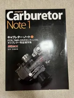 キャブレターノート完全版 Carburetor Note PERFECT BOOK ~キャブレター・ノート 完全版