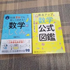 知識ゼロでも楽しく読める！数学のしくみ ・ 数学 公式図鑑 あきとんとん