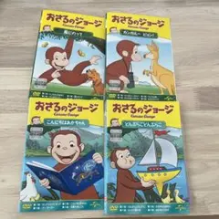 おさるのジョージ ⑥ DVD セット 4枚