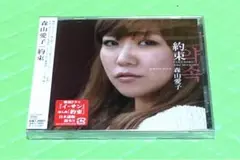 森山愛子／約束／新品未開封