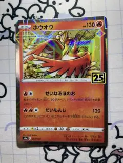 【25th】ホウオウ　せいなるほのお　ミラー　A