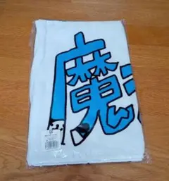 魔法少女になり隊 タオル