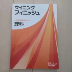 ウィニングフィニッシュ 理科 中学3年用
