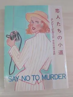 恋人たちの小道 Say No to Murder