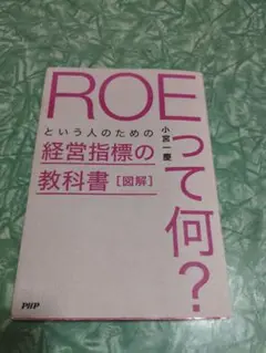 〈図解〉「ROEって何?」という人のための経営指標の教科書