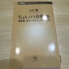 ちょいバカ戦略 意識低い系マーケティングのすすめ