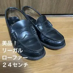 週末特価！美品！リーガル　ローファー　２４センチ