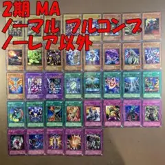 No.10915 遊戯王 2期 MA ノーマル フルコンプ ノーレア以外