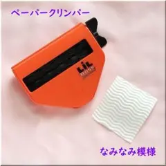 連休セール　ペーパークリンパー　エンボス　★ LiL Boss ★なみなみ 曲線