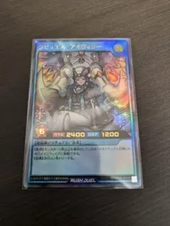 ラビュエル・アイヴォリー　ウルトラ【ラッシュデュエル】