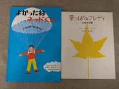 【無料配送】よかったね ネッドくん／葉っぱのフレディ　絵本2冊セット