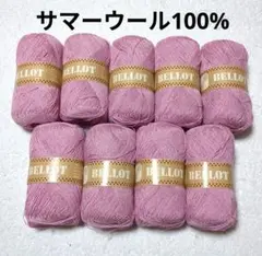 【値下げ】春夏毛糸 《ベロー》 ピンク系　9玉　ウール100%