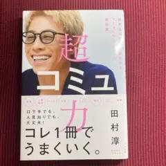 【中古本:送料無料】超コミュ力