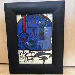 佐藤勝彦　さとうかつひこ　絵画　『天地不二国萬歳』　⑤ 佐藤勝彦 作『不二山萬歳』 ｜骨董品買取 緑和堂