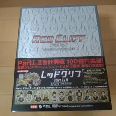 レッドクリフ PartⅠ&Ⅱ スペシャル・ツインパック〈10000セット限定生… Amazon.com: レッドクリフ PartⅠ&Ⅱ スペシャル・ツインパック