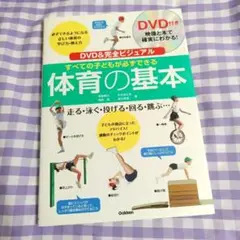 DVD&完全ビジュアル すべての子どもが必ずできる体育の基本