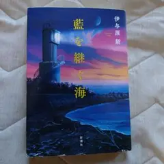 藍を継ぐ海