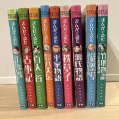 まんがで読める 日本の古典文学 9巻セット