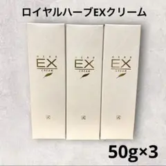 ロイヤル化粧品 ロイヤルハーブEXクリーム 50g×3本セット