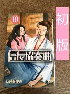 信長協奏曲 第10巻　初版　石井あゆみ