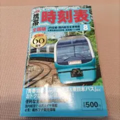 JTB携帯時刻表 祝！創刊60周年　2010年 8月号