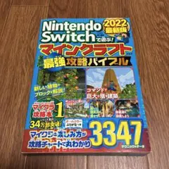 Nintendo Switch マインクラフト 攻略バイブル 2022