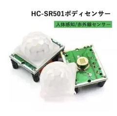 HC-SR501 人感センサー　1個