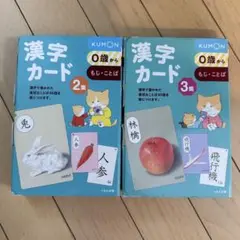 KUMON 漢字カード 2集・3集セット
