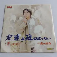 昭和レトロ　レコード　邦楽「森田健作『友達よ泣くんじゃない／恋はどっちだ』」