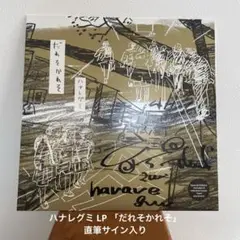 メル87490　ハナレグミ　だれそかれそ ハナレグミ、初カヴァー盤『だれそかれそ』のタワレコ仕様が登場