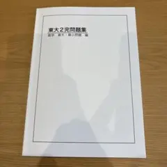 【裁断済】東大100問テキスト　4冊セット Amazon.co.jp: 東大100問テキスト 第1分冊 第2分冊 第3分冊 第4