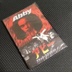 アビー ブラック・エクソシスト('74米)